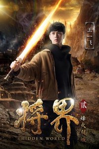 ​网剧将界2之烽火双城分集剧情介绍演员表1-10全集大结局