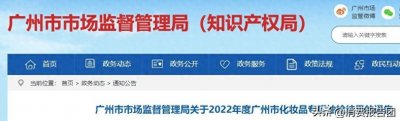 ​细菌超标1000多倍，白云山润肤霜等8批护肤品上黑榜