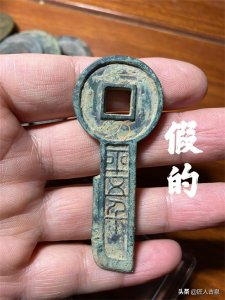 ​古钱币鉴定之⑨（一刀平五千）