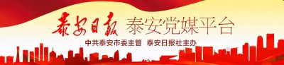 ​服务民生面对面丨山东广电网络有限公司泰安分公司主要负责同志接听12345政务