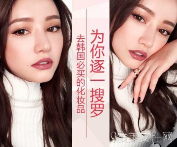 ​去韩国必买的化妆品 为你逐一搜罗