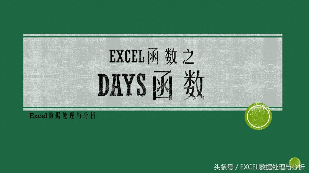 Excel函数DAYS函数的基本介绍