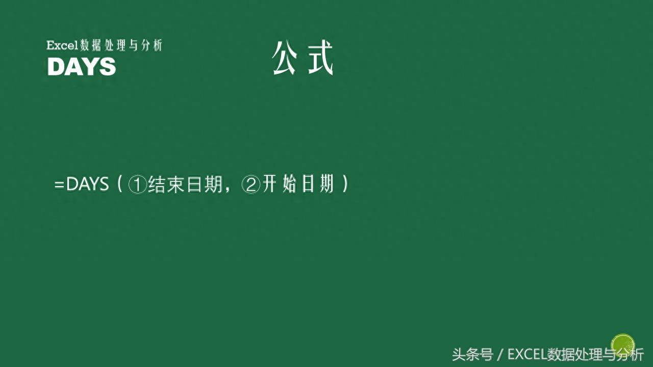 Excel函数DAYS函数的基本介绍