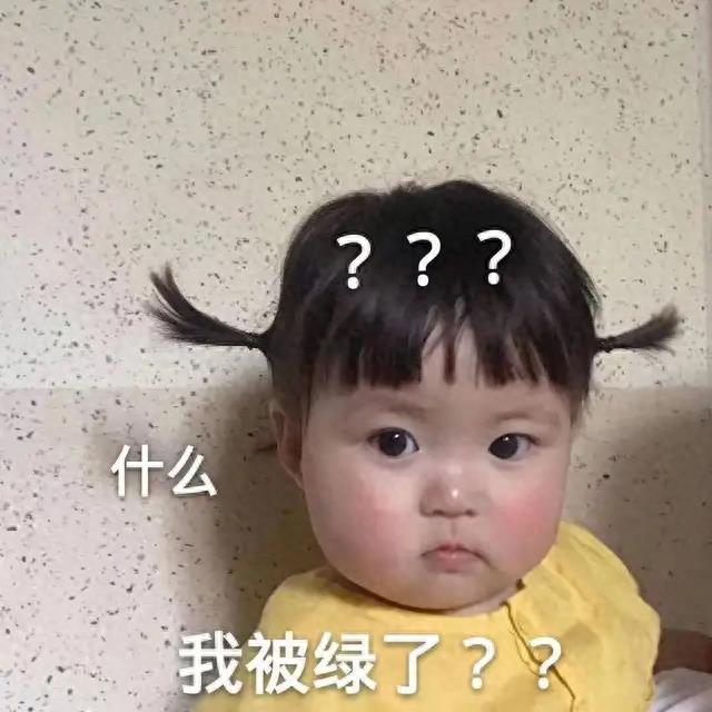 表情包：什么？我被绿了？