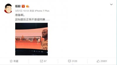 ​杨毅发声了！就昨日微博言论给出回应，联盟第一真不被看好