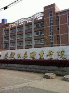 ​安徽公安职业学院