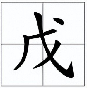 ​戊怎么读？戊的读音和意思！