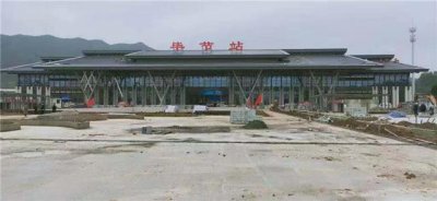 ​毕节高铁站进入扫尾阶段，预计年底投入运营