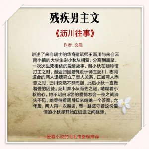 ​5本男主残疾的小说推荐，我不会等你，如果我想我会去找你~