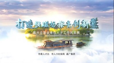 ​嘉兴人网丨打造强磁场 擦亮创新蓝④