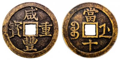 ​咸丰重宝当十值多少钱一枚