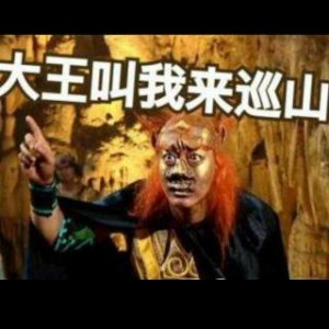 ​《大王叫我来巡山》
