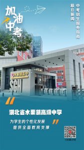 ​从中考到高考，这所省级示范高中让学生整体进步大！水果湖高中擦亮“高进优出