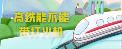 ​高铁能不能带打火机，它虽然是可限量携带物品，但有几个小的要求