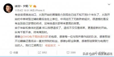 ​冰封夕阳宣布退役，OMG星球陨落，Doinb等人送上祝福