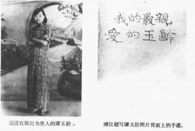 ​末代皇妃谭玉玲