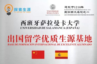 ​热烈祝贺！探索生涯与西班牙萨拉曼卡大学举行授牌签约仪式