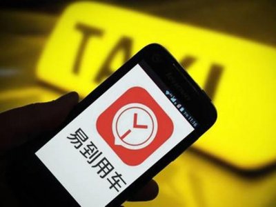 ​易到用车大调查！易到用车会倒闭吗？