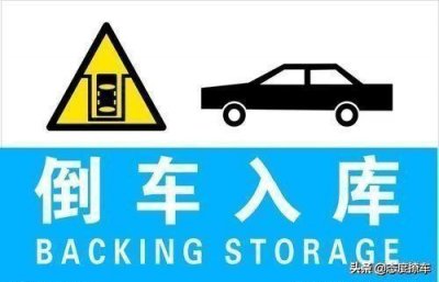 ​最全的科二“倒车入库”步骤图解，从上车到满分，轻松一把过