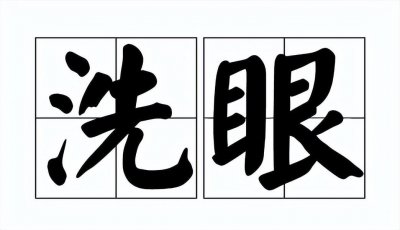 ​洗眼液，真能洗出神秘脏东西？