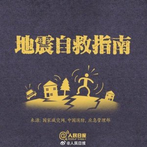 ​地震发生时如何自救逃生？这份指南快收好