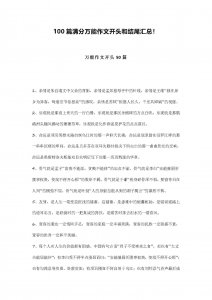 ​100 篇满分万能作文开头和结尾汇总