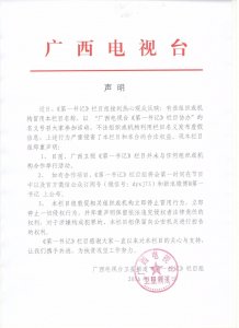 ​广西卫视《第一书记》栏目组声明