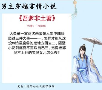 ​5本男主穿越言情小说，不种马不后宫，一生只爱你一人