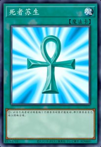 ​游戏王禁卡目录：死者苏生
