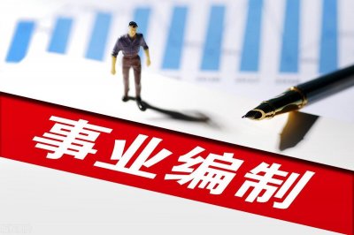 ​国企是事业编制吗