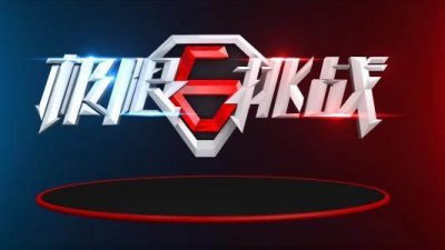 ​终于确定了！《极限挑战》本周日20:30“向美好生活，出发”！