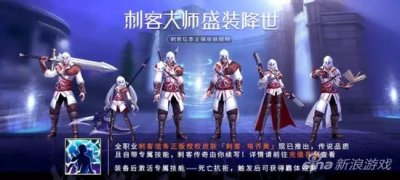 ​黎明之光手游全职业刺客埃齐奥皮肤酷炫上线