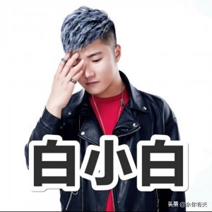 ​快手网红财富榜，一样都是网红，白小白却比他火！为什么？