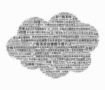 ​一般系统伯德图作图方法