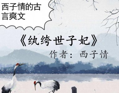 ​西子情的古言爽文，强推《纨绔世子妃》《粉妆夺谋》《京门风月》