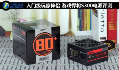 ​游戏悍将S300电源评测