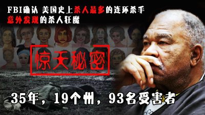 ​FBI确认美国杀人最多的连环杀手：35年，19个州，93名女子
