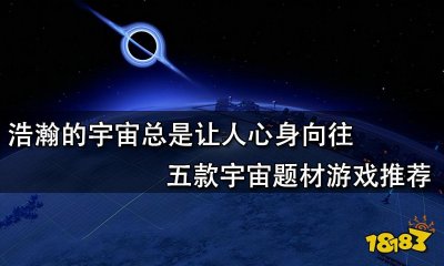 ​浩瀚的宇宙总是让人心身向往 五款宇宙题材游戏推荐