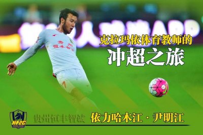 ​依力哈木江：一个克拉玛依体育教师的冲超之旅