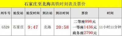 ​石家庄至北海高铁时刻表及票价