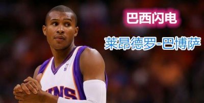 ​人物┃莱昂德罗-巴博萨：闪电般持球突破 不可或缺的“板凳匪徒”