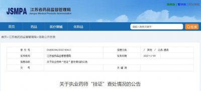 ​又一批执业药师“挂证”被查处