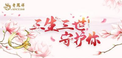 ​老凤祥#三生三世守护你挑战赛完美收官，快来看看奖励有你嘛