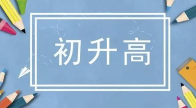 ​赤峰“初升高”招生方案出台