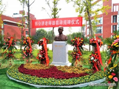 ​南乐县第一高级中学“韩公济老师德教碑揭碑仪式”在校园举行