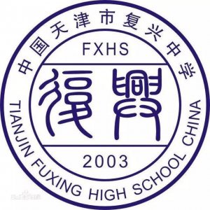 ​天津市普通高级中学（四十六）天津市复兴中学