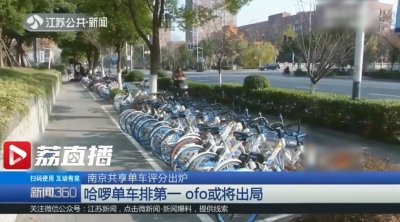 ​南京共享单车评分出炉：哈啰单车排名第一 ofo小黄车排名垫底