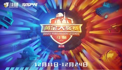 ​绝地求生：斗鱼黄金大奖赛分组出炉，本届S8将采用瑞士轮赛制
