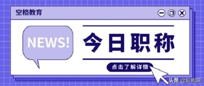 ​初级职称认定需要什么条件？这六大要求是否都符合？