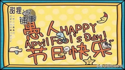 ​民间故事：愚人节的起源